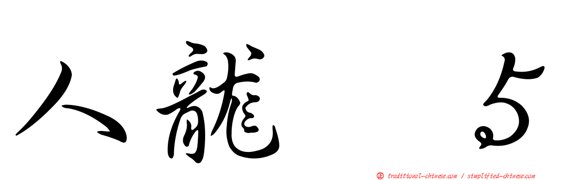 人龍　５